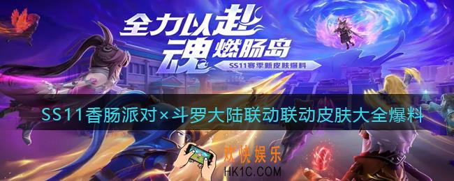 香肠派对×斗罗大陆联动皮肤有哪些
