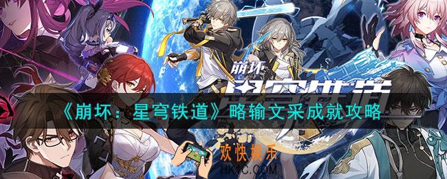 崩坏星穹铁道略输文采怎么解锁
