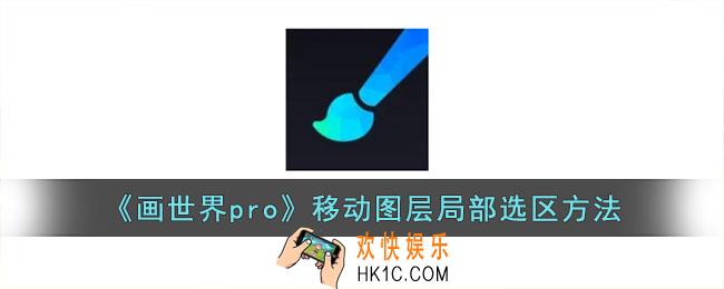 画世界pro怎么移动图层