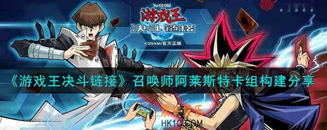 游戏王决斗链接召唤师阿莱斯特卡组怎么玩