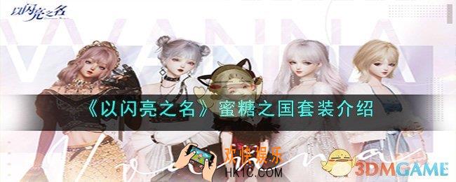 以闪亮之名蜜糖之国套装怎么样