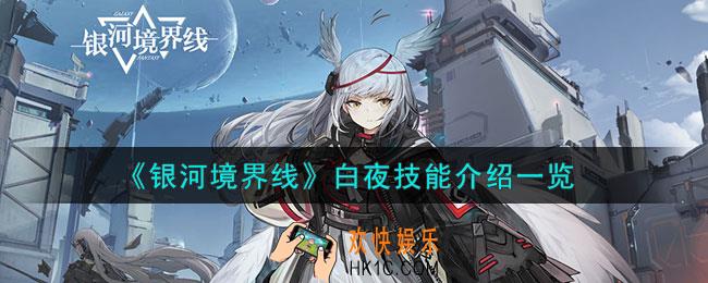 银河境界线白夜值得培养吗