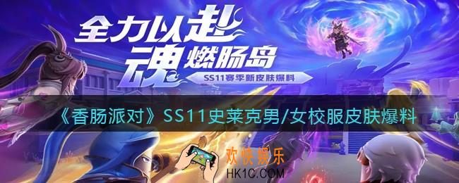 香肠派对史莱克男/女校服怎么样