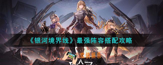 银河境界线最强阵容怎么搭配