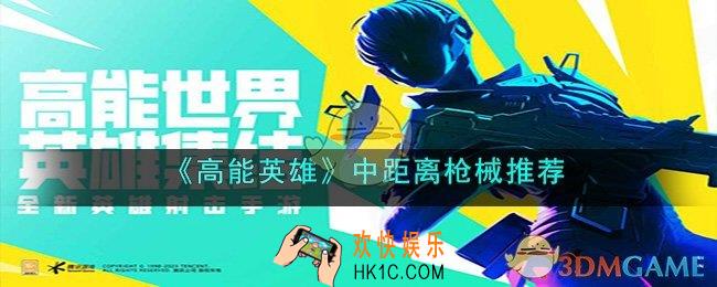 高能英雄中距离枪械什么强
