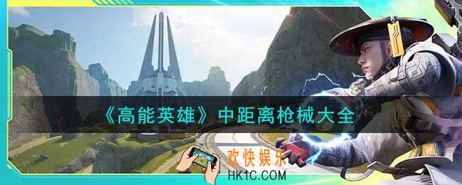 高能英雄中距离枪械怎么选