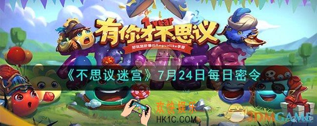 不思议迷宫2023年7月24日密令