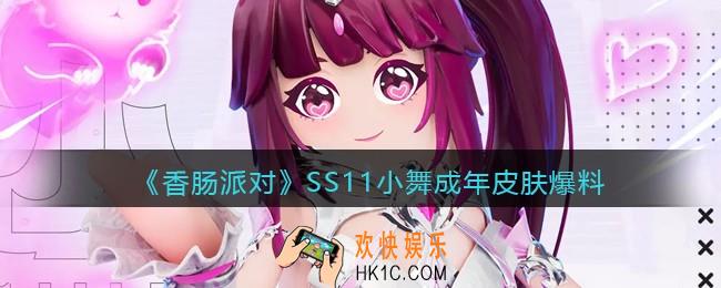 香肠派对小舞成年套装怎么样