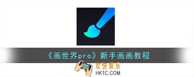 画世界pro新手教程