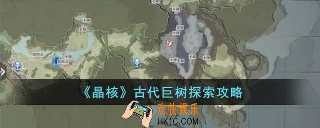 晶核古代巨树怎么探索
