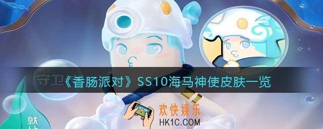 香肠派对海马神使套装怎么样