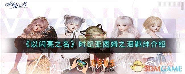 以闪亮之名时纪亚图姆之泪怎么样