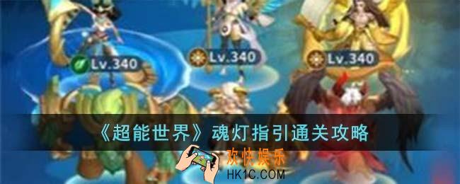 超能世界魂灯指引怎么过