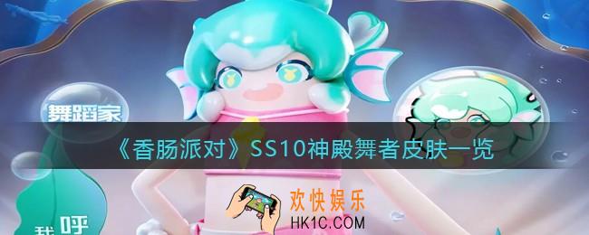 香肠派对神殿舞者套装怎么样