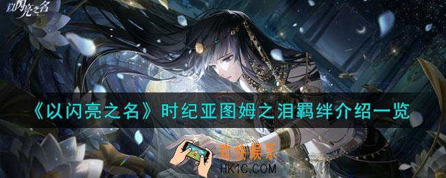 以闪亮之名时纪亚图姆之泪怎么样