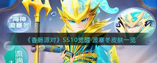 香肠派对觉醒·波塞冬套装怎么样