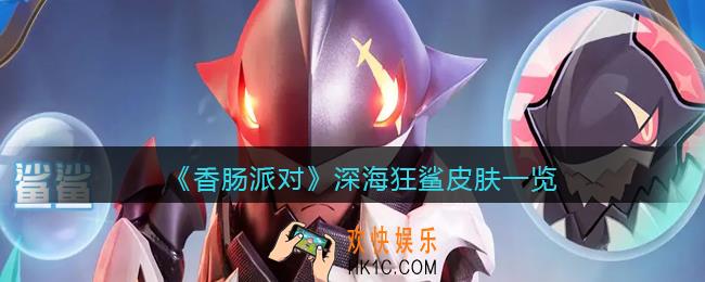 香肠派对深海狂鲨套装怎么样
