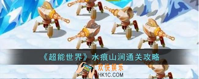超能世界水痕山涧怎么过