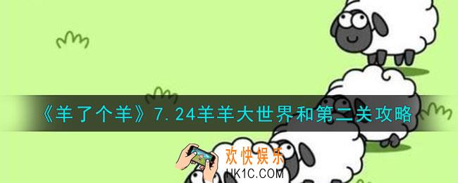 羊了个羊羊羊大世界和第二关怎么过