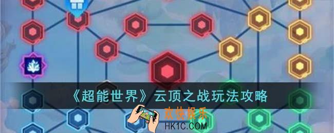 超能世界云顶之战怎么玩