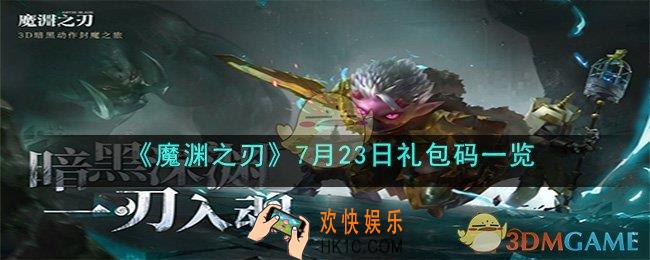 魔渊之刃2023年7月23日礼包码是什么