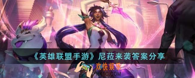 英雄联盟手游尼菈来袭答案是什么