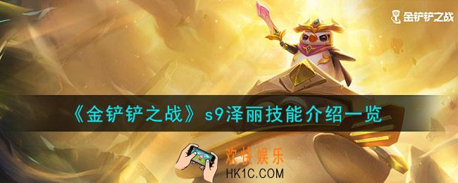 金铲铲之战s9泽丽怎么样