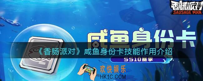 香肠派对咸鱼身份卡有什么用