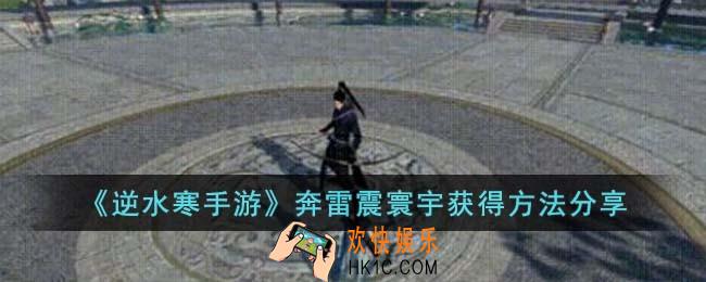 逆水寒手游奔雷震寰宇怎么获得