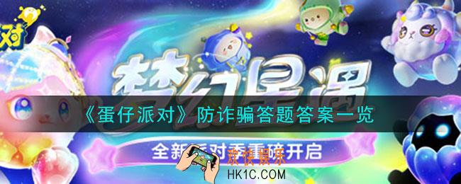 蛋仔派对防诈骗答题答案是什么