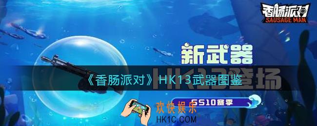 香肠派对HK13怎么样