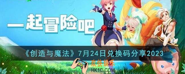 创造与魔法7月24日兑换码怎么领取