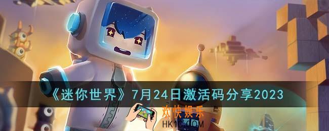 迷你世界7月24日激活码有哪些