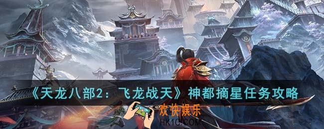 天龙八部2飞龙战天神都摘星怎么过