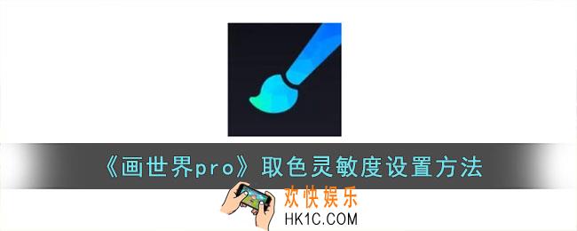 画世界pro怎么调取色灵敏度