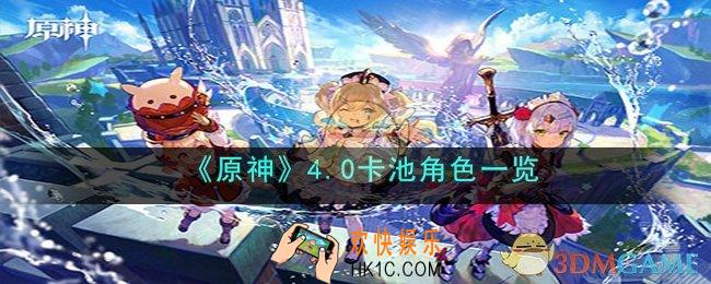 原神4.0卡池最新角色有哪些