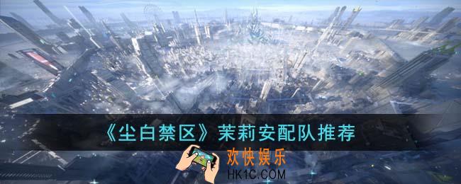 尘白禁区茉莉安怎么配队