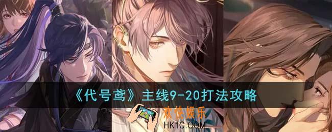 代号鸢主线9
