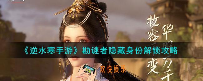 逆水寒手游勘谜者隐藏身份怎么解锁