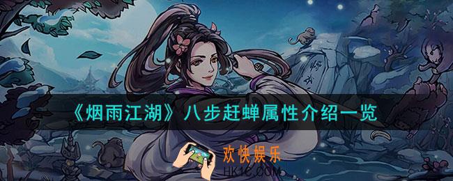 烟雨江湖八步赶蝉怎么样