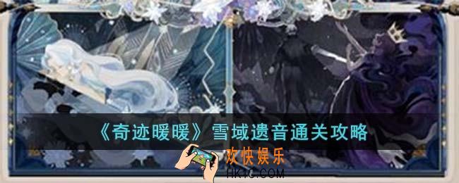 奇迹暖暖雪域遗音怎么过