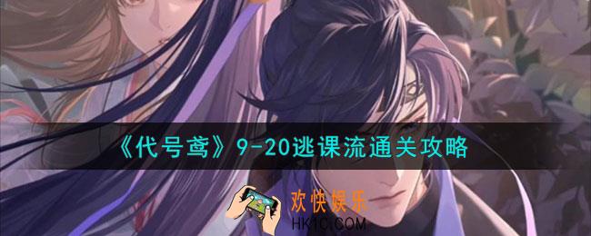 代号鸢主线9
