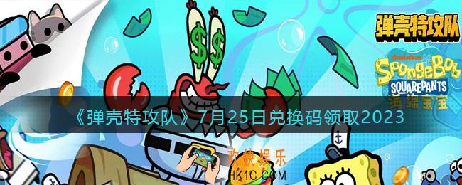 弹壳特攻队兑换码2023年7月25日