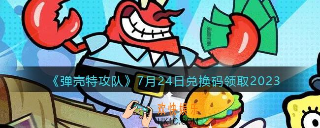 弹壳特攻队兑换码2023年7月24日