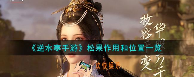 逆水寒手游松果作用是什么