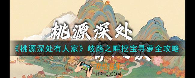 桃源深处有人家歧路之畔挖宝寻萝怎么做