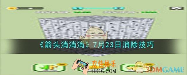 箭头消消消7月23日相对的箭头怎么消