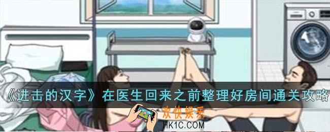 进击的汉字在医生回来之前整理好房间怎么过