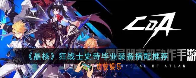 晶核狂战士史诗毕业装备怎么搭配