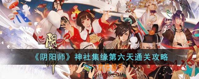 阴阳师神社集缘第六天怎么过